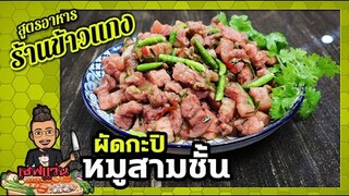 หมูสามชั้นผัดกะปิ (สูตรภูเก็ต) สอนสูตรตำเครื่องผัดอย่างละเอียดยิบ I เชฟแว่น and มนุษย์เมีย