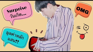 Newyear Surprise!! ของขวัญวันเกิดมูลค่าหลักแสน