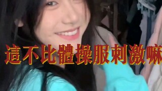 青春呀！这不比体操服刺激
