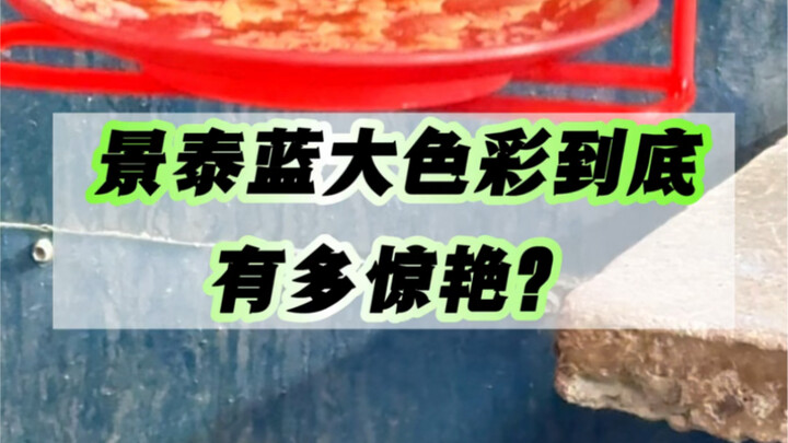 ما مدى روعة الألوان الزاهية في تقنية جينغتاي لان؟