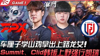 FPX vs LGD 车厘子学山鸡拿出上路龙女！ Summit、Clid韩援上野强行凯瑞！ Game 1 | 2022 LPL夏季赛精华 Highlights