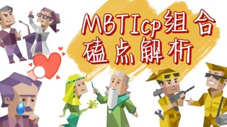 [MBTI] วิเคราะห์จุดเด่นของคู่จิ้นท็อปไฟว์