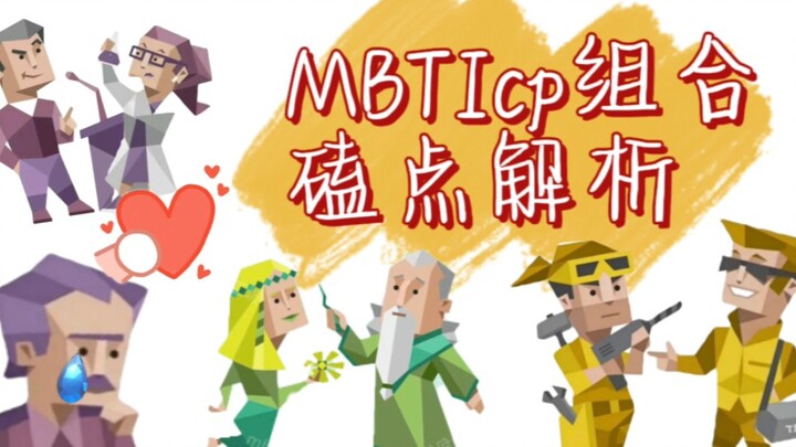 [MBTI] Phân tích điểm hấp dẫn của top 5 cặp đôi