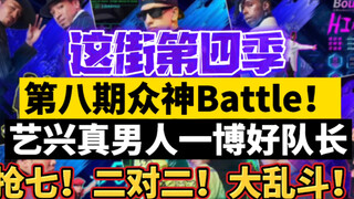 这街4第8期众神BATTLE!艺兴真男人，一博好队长！抢七！二对二！大乱斗！