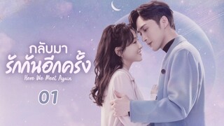 กลับมารักกันอีกครั้ง Here We Meet Again EP 01