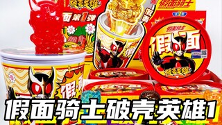 我买的假面杯面..是假的面！？「假面骑士破壳英雄 第一弹」