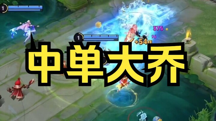 Đường giữa Đại Kiều, ngay từ đầu đã có hai chiêu, ai level 1 mà tranh đường nổi với chị Kiều chứ～