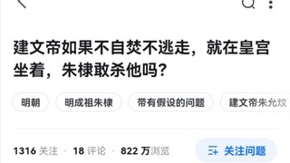 朱棣：我的大侄儿啊，你怎么就…呜哈哈哈哈哈哈哈