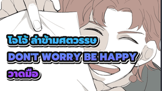 [โจโจ้ ล่าข้ามศตวรรษวาดมือ] รวมทุกซีซั่น: DON'T WORRY BE HAPPY