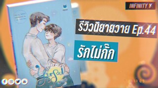 รีวิวนิยายวาย Ep.44 | Your soul #รักไม่กั๊ก | นทกร