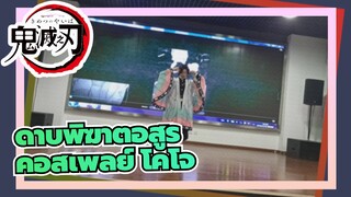 ดาบพิฆาตอสูร |[โอโตเมะ] คอสเพลย์ โคโจ