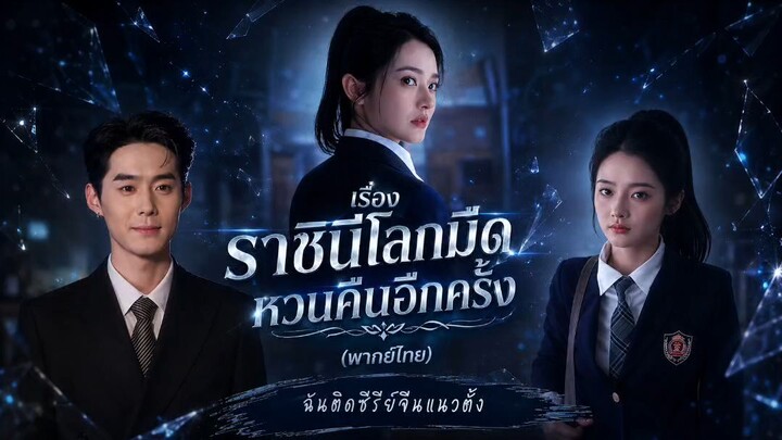 ราชินีโลกมืด หวนคืนอีกครั้ง (พากย์ไทย)