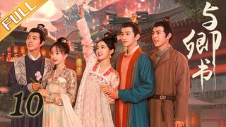 《与卿书》第10集：长公主找柳卿卿谈话 | Fairyland Romance EP10 | 黄羿、王弘毅误入桃花坞上演田园虐恋 | MangoTV