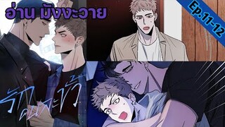 [อ่าน มังงะวาย] รักคนละขั้ว Ep.11-12