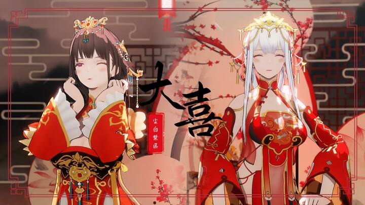 【尘白禁区MMD】娘子拜年，双喜临门