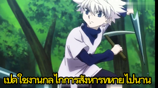 เปิดใช้งานกลไกการสังหารที่หายไปนาน