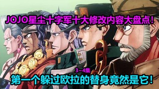 A review of the top ten changes in JOJO Stardust Crusaders episodes 3 and 4! Why did the restaurant'