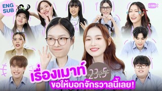 จักรวาลนี้ไม่ได้ชอบเม้าท์เลยนะ แต่วีรกรรมของทุกคนมันชัดเอง! 😂 | 23.5 องศาที่โลกเอียง