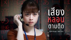 เรื่องสยองจากเรื่องจริง ตอน เสียงหลอนตามติด (ซับไทย)