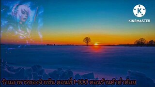 ร้านอาหารของจิวเซ็น ตอนที่ 1-100