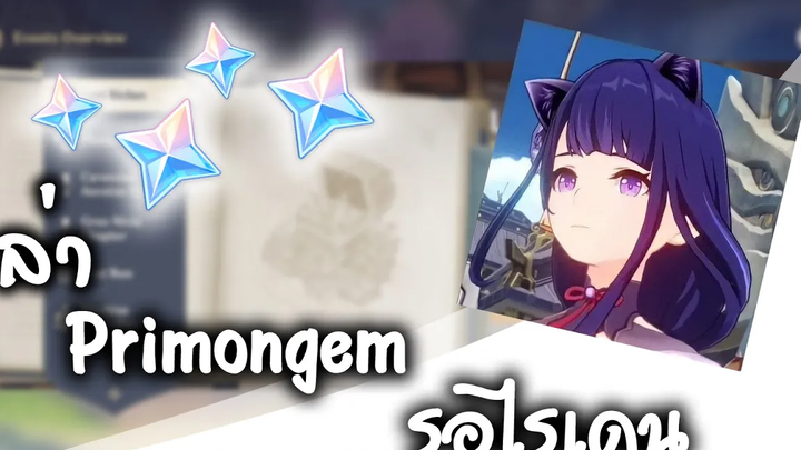 แนะนำกิจกรรม Lost Riches ล่า primongem ไว้เปิด Raiden l Genshin Impact