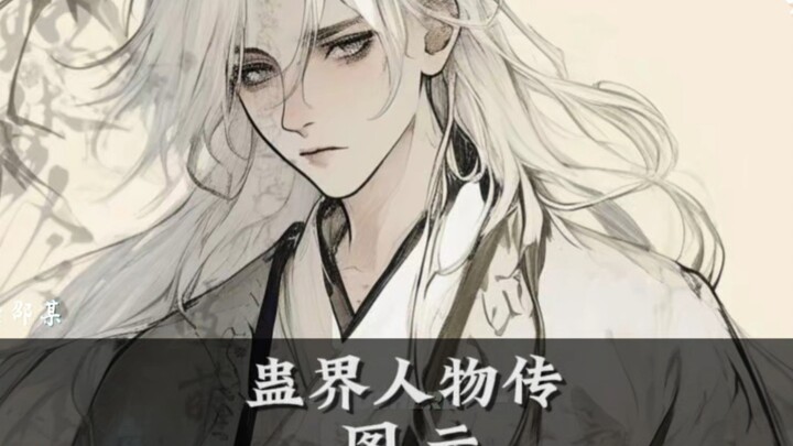 蛊界人物传:图元