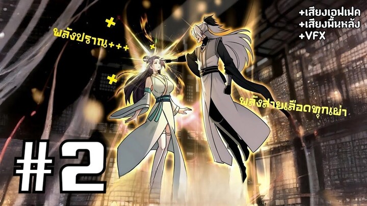 [PART2]ระบบทวีคูณ1ล้านเท่า นอนรอเทพแล้วไปตบทั้งสภา!