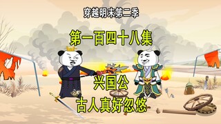 穿越明末第二季148 兴国公 古人真好忽悠