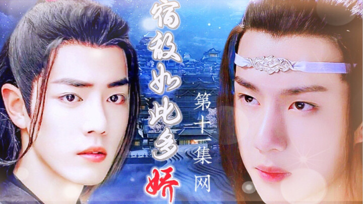忘羡/宿敌如此多娇11/追妻火葬场/双洁/HE