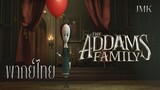 ตัวอย่าง The Addams Family [ฝึกพากย์ไทย]