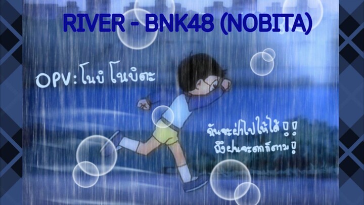 (OPV : โนบิตะ) RIVER - BNK48 เวอร์ชั่นที่สอง (แก้ไขปรับปรุง)