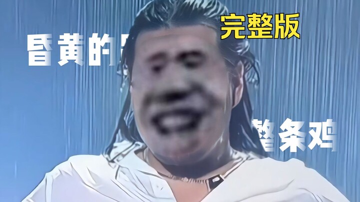 ⚡【النسخة المطوَّلة】مهما حاولت بقوة، لا أستطيع الوصول إلى قلب الدجاجة⚡