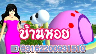 ID บ้านหอย sakura school simulator