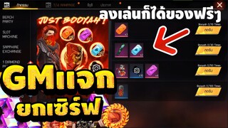 FreeFire -ลงเล่นก็ได้ของถาวรรับได้ยกเซิฟ 🔥 สายฟรีพลาดไม่ได้!! ได้จริง100%ชนะ 100เกม รับฟรีๆ!!