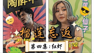 榴莲忘返 ｜ 第四集：《榴莲新生命》