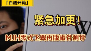 「白测103」怪我做慢了！MJH模匠魂 飞翼零式EW 再版板件测评！缩胶有点多！