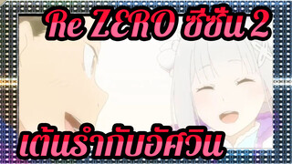 [Re:ZERO ซีซั่น 2] Ep25  เต้นรำกับอัศวิน_A