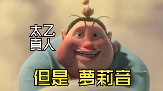 假如太乙真人是萝莉音……毫无违和感！
