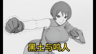 《黑土与鸣人》