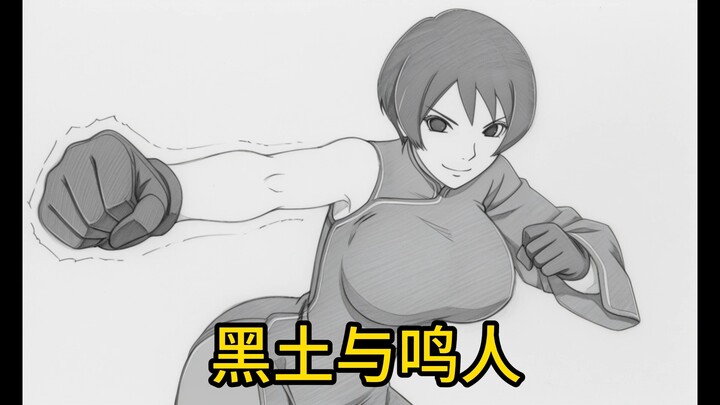 《黑土与鸣人》