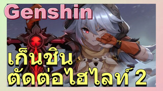 เก็นชิน ตัดต่อไฮไลท์ 2