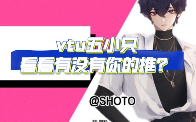 vtu五小只介绍！看看有没有你的推？（希望有人看）shoto/uki/luca/aza/shu
