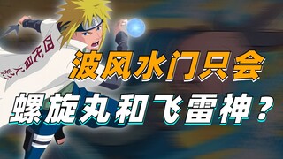 【答火影问】为什么有人眼中，波风水门只会飞雷神和螺旋丸？