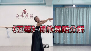 《五毒》傣族舞蹈分解