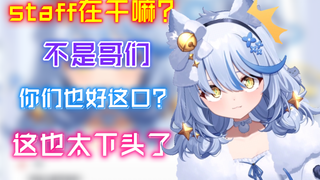 【艾尔莎】杂谈｜不是哥们 staff是否有些下头了
