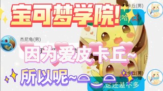 宝可梦学院第四季(1)皮卡丘:你TM总提我干什么啊啊啊! !