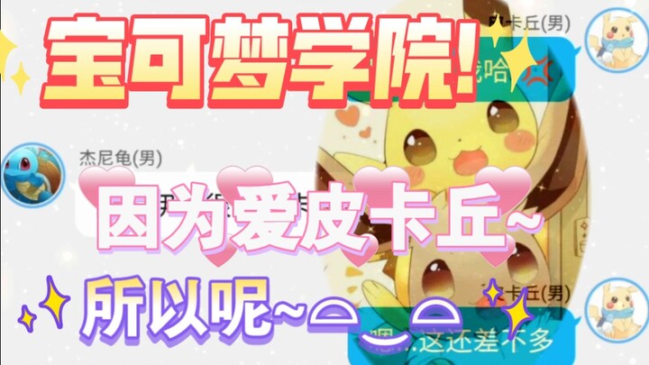 宝可梦学院第四季(1)皮卡丘:你TM总提我干什么啊啊啊! !