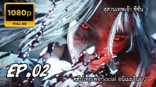สุสานเทพเจ้า ซีซั่น 3 ตอนที่ 2 ซับไทย