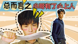 【重启/瓶邪】bref.1 总而言之，小哥有了心上人