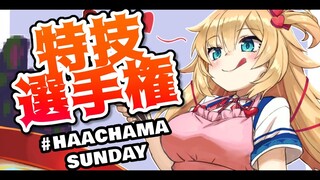 天才的!?ヲタクの特技が凄すぎる・・・！？【#HAACHAMASUNDAY】